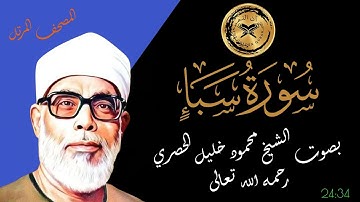 سورة سبأ بصوت الشيخ محمود الحصري رحمه الله - المصحف المرتل