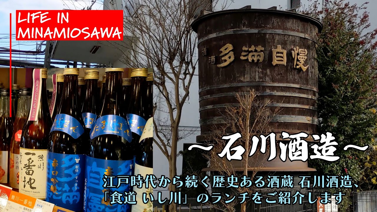 【石川酒造】の敷地内での歴史探訪、販売されている日本酒／ビール、そして、「食道いし川」のランチの様子ををご紹介します。