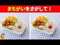 【全10問】お弁当まちがい探しクイズ｜変なおかずを見つけよう！