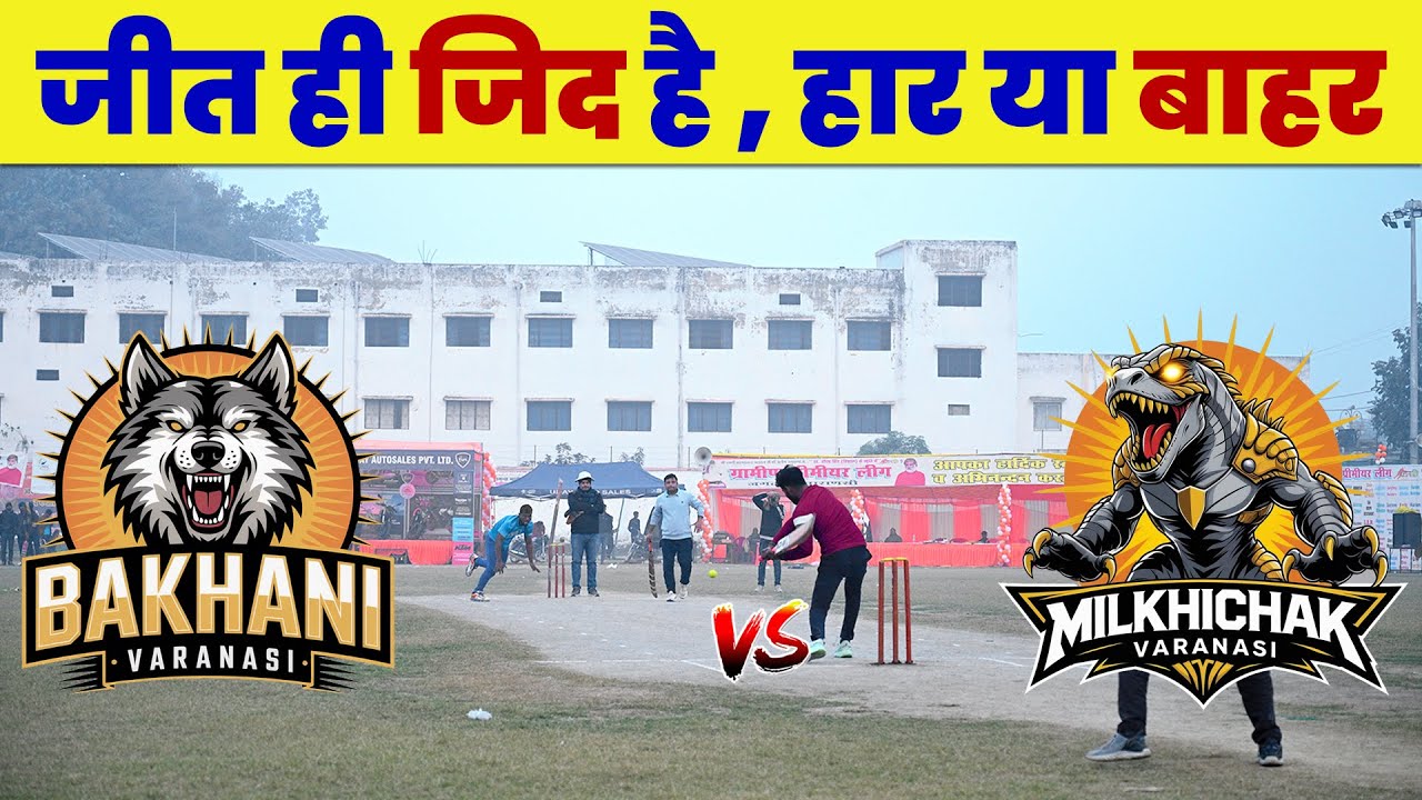 Bakhani vs Milkhi | Jagatpur Live Match | GPL 09 | GPL in Varanasi Match | Army Cricket Live