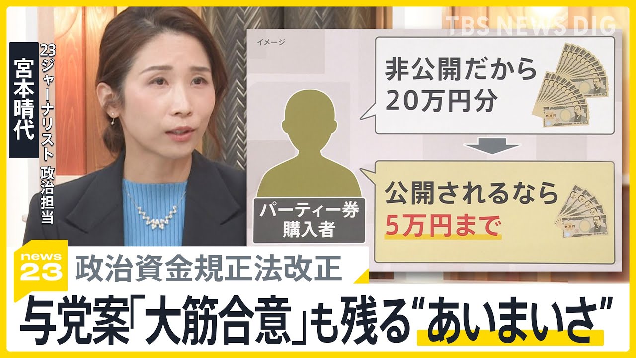 政治資金規正法改正の「本気度」は？ 自公が与党案取りまとめ