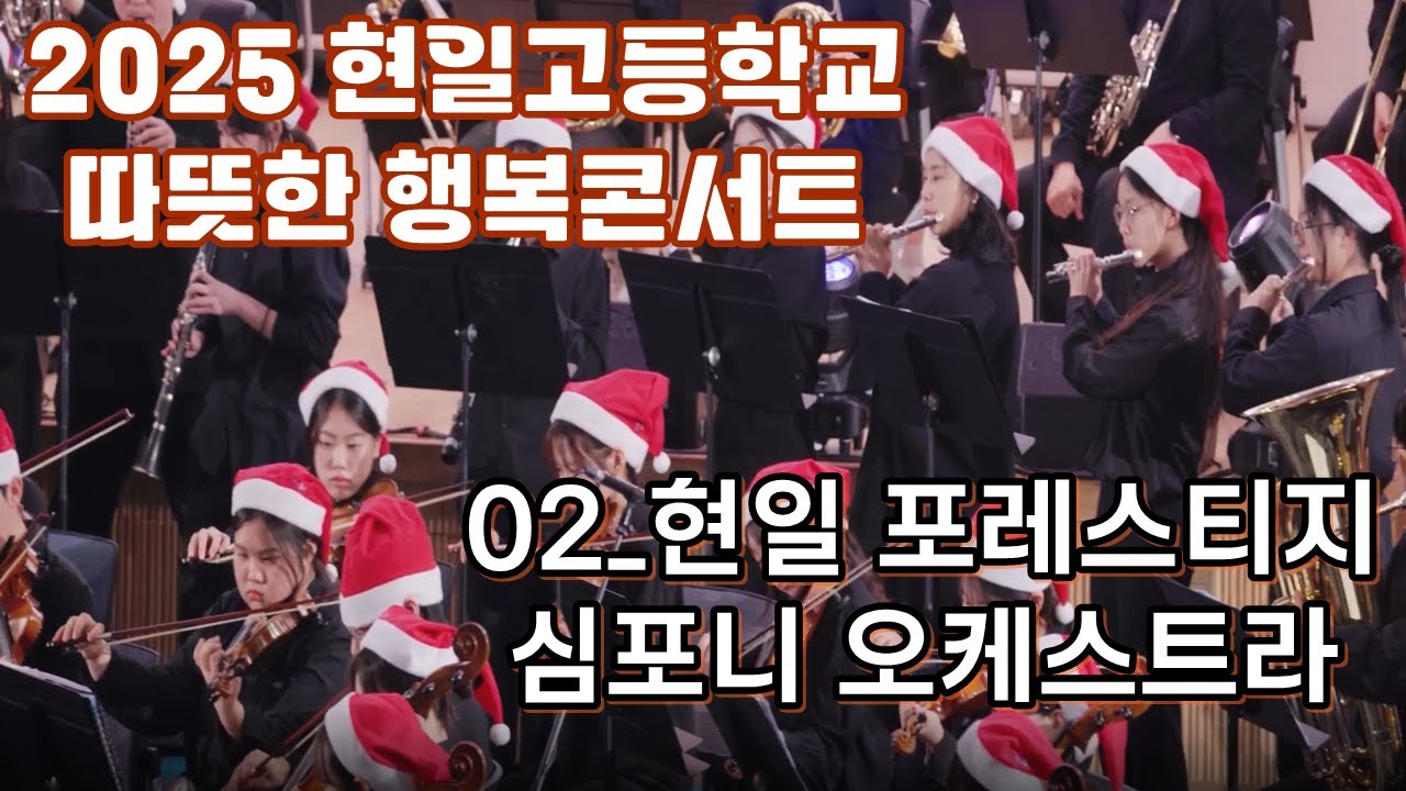 [Channel H]  2025 따뜻한 행복콘서트 | 02_현일 포레스티지 심포니 오케스트라 | 4K