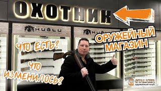 "ОХОТНИК" - Оружейный магазин, что есть, что изменилось?