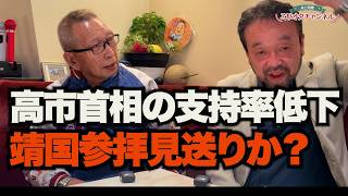 【高市首相の支持率低下】靖国神社参拝見送り？～ジャーナリスト井上和彦×ビートきよし　公式YouTube「ミリオタチャンネル」～