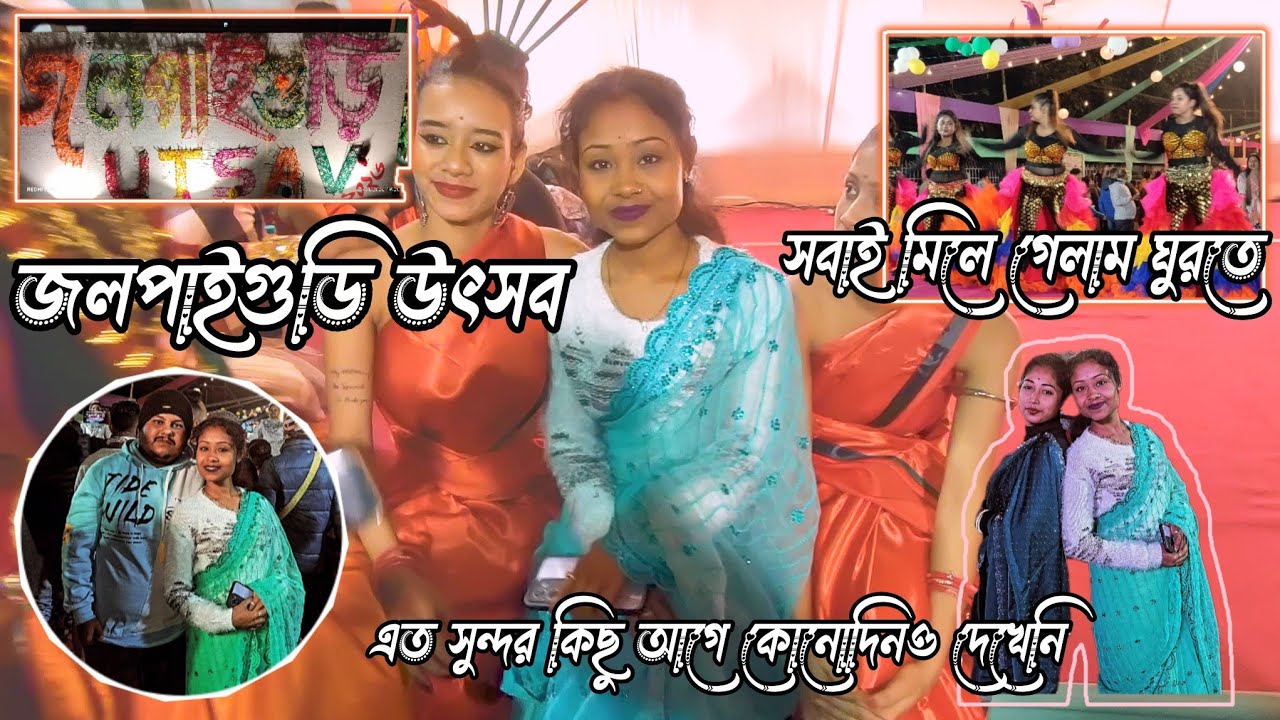 Jalpaiguri utsav 5বছর হয়েগেল জলপাইতে আছি আগে কোনোদিনও এমনকিছু দেখেনি Happy Street  নাচে গানে জমজমাট