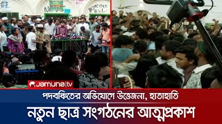 নানা নাটকীয়তার মধ্যে নতুন ছাত্র সংগঠনের আত্মপ্রকাশ | New Student Organization | Jamuna TV