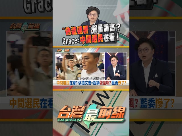 "偽造連署"創聲量高峰？藍惹怒中間選民？｜台灣最前線 06/24 精華