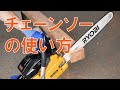 チェーンソーの使い方【初心者向け】/ How to/ DCMチャネル