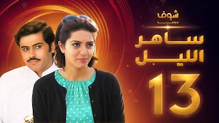 مسلسل ساهر الليل الجزء الأول - الحلقة 13 - جاسم النبهان - عبدالله بوشهري