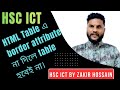 HTML Table এ border attribute লেখাটা কতটা জরুরী।না লিখলে কি হবে?