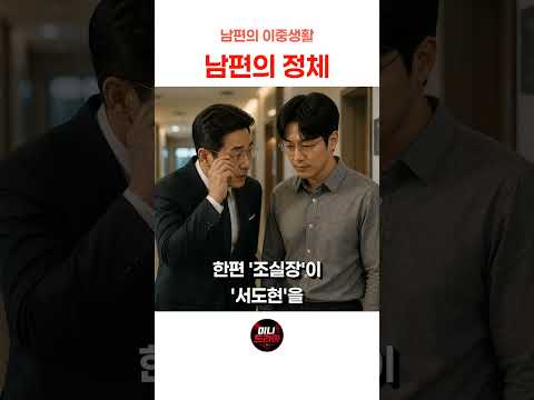 9화 남편의 정체 - 남편의 이중생활 💼 #미니드라마 #숏드라마 #남편의정체 #사이다 #반전드라마