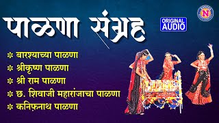 पाळणा संग्रह | Palna Sangrah | Barsha, Shri Krishna, Shri Ram, Chatrapati Shivaji & Kanifnath Palna