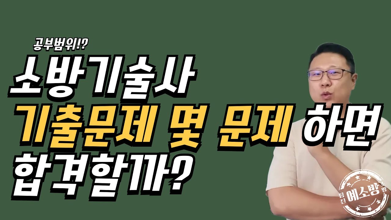 소방기술사 합격에 필요한 공부양?