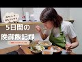 【仕事後の自炊】食費6000円で作る、料理があまり好きではない私のそこそこ頑張って作る最近の晩御飯記録。