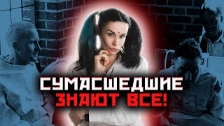 Мы все чокнулись? Безумие - не проклятие! Что видят те кому позволено знать больше? @darinafrein