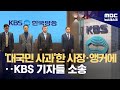 &#39;오세훈 검증 보도&#39; KBS 기자들, KBS 상대 정정보도·손배 청구 소송 (2024.05.24/뉴스데스크/MBC)