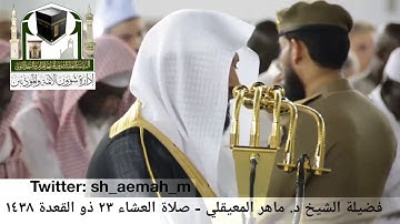 كردية فذه | لـ (ماتيسر من سورة آل عمران) | عشاء الثلاثاء 23-11-1438هـ | للشيخ د- ماهر المعيقلي