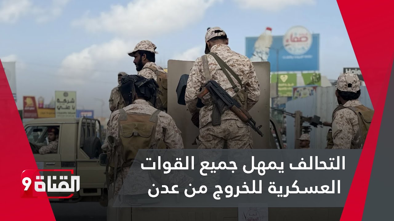 التحالف يمهل جميع القوات العسكرية للخروج من عدن، ورفع مستوى الطوارئ في المدينة