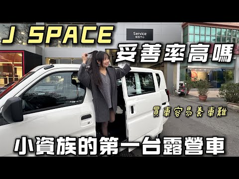 J SPACE妥善率高嗎【買車容易養車難？小資族的第一台露營車】6年保固超安心｜車中泊｜car camping | vanlife《老婆大人》