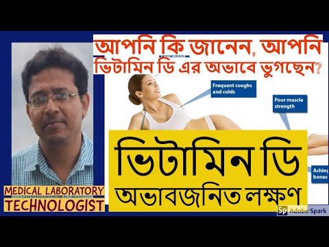 ভিডিও: ভিটামিন ডি-এর অভাবের লক্ষণগুলো কী কী?