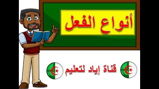 أنواع الفعل ( الماضي و المضارع و الأمر ) و علامات كل نوع شرح بالتفصي