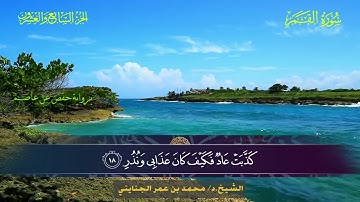 054 سورة القمر.. الشيخ محمد بن عمر الجنايني