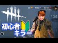 【デッドバイデイライト】上級者に弄ばれる初心者キラー Part5
