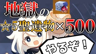 【原神の闇】聖遺物500コを聖遺箱にぶち込んでみた！目指せスコア50！【原神Live】