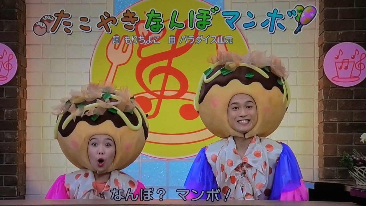 たこやきなんぼマンボ』 歌 おかあさんといっしょ/ゆういちろうお