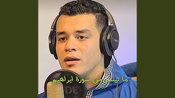 ما تيسر من سورة ابراهيم