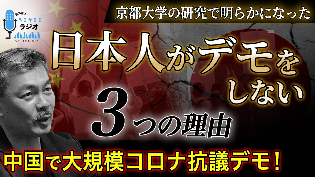 中国で大規模コロナ抗議デモ！京都大学の研究で明らかになった日本人がデモをしない3つの理由[2022 12 05放送］週刊クライテリオン 藤井聡のあるがままラジオ