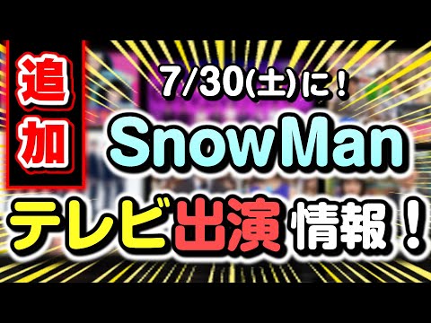 【新着】SnowMan今日！テレビ出演決定！2022/7/30(土)