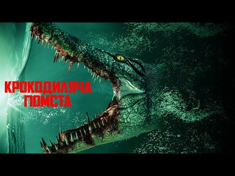 Крокодиляча помста | Бойовик | Пригоди | Фантастика | Драма | Фільм