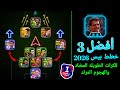 أفضل 3 خطط في بيس موبايل 2026 أقوى تكتيكات هجومية ودفاعية في EFootball 2026 