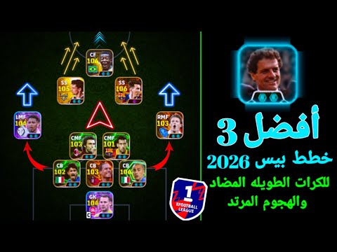 أفضل 3 خطط في بيس موبايل 2026 أقوى تكتيكات هجومية ودفاعية في EFootball 2026 