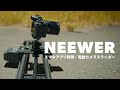 Neewer電動カメラスライダー/スマホ制御・タイムラプス撮影シャッター連動