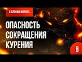 Серия №6. Опасность сокращения курения 🚭 Онлайн-курс «Я бросаю курить» 👨‍⚕️