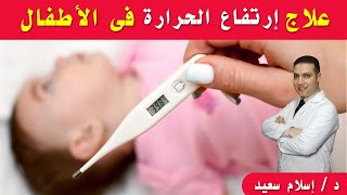 علاج إرتفاع الحرارة فى الأطفال