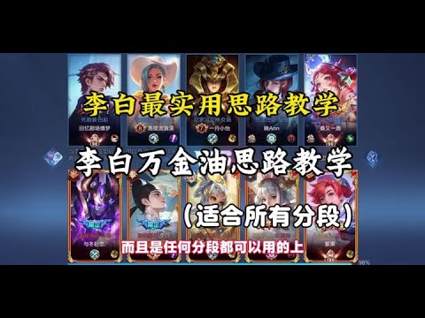 【王者荣耀】李白万金油思路适合所有分段所有玩家，耐心看完你学你也行王者荣耀#李白#李白教学#王者荣耀 #HonorofKings