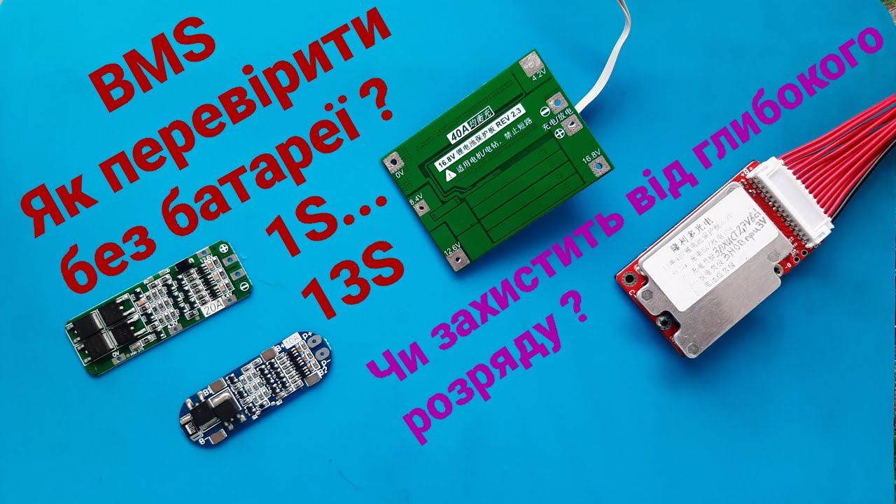 Як швидко перевірити BMS плату. Захист від перерозряду. Метод без батареї 🔋🔋🔋🔋💡 Надійний тест!