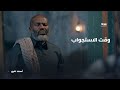 حان وقت الاستجواب مسلسل الجذوع 