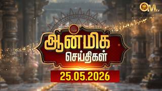 ஆன்மிக செய்திகள் 25.05.2026 | Aanmeega Seithigal | Devotional news | update | Temple news | OM TV