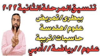 ‼️حصريا تنسيق المرحلة الثانية للثانوية العامة 2022‼️أهم كليات المرحلة الثانية ‼️