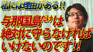 私には、与那国島を守らなければならない理由がある！～中国軍は日本の南西諸島を攻撃目標に加えた！～｜竹田恒泰チャンネル2