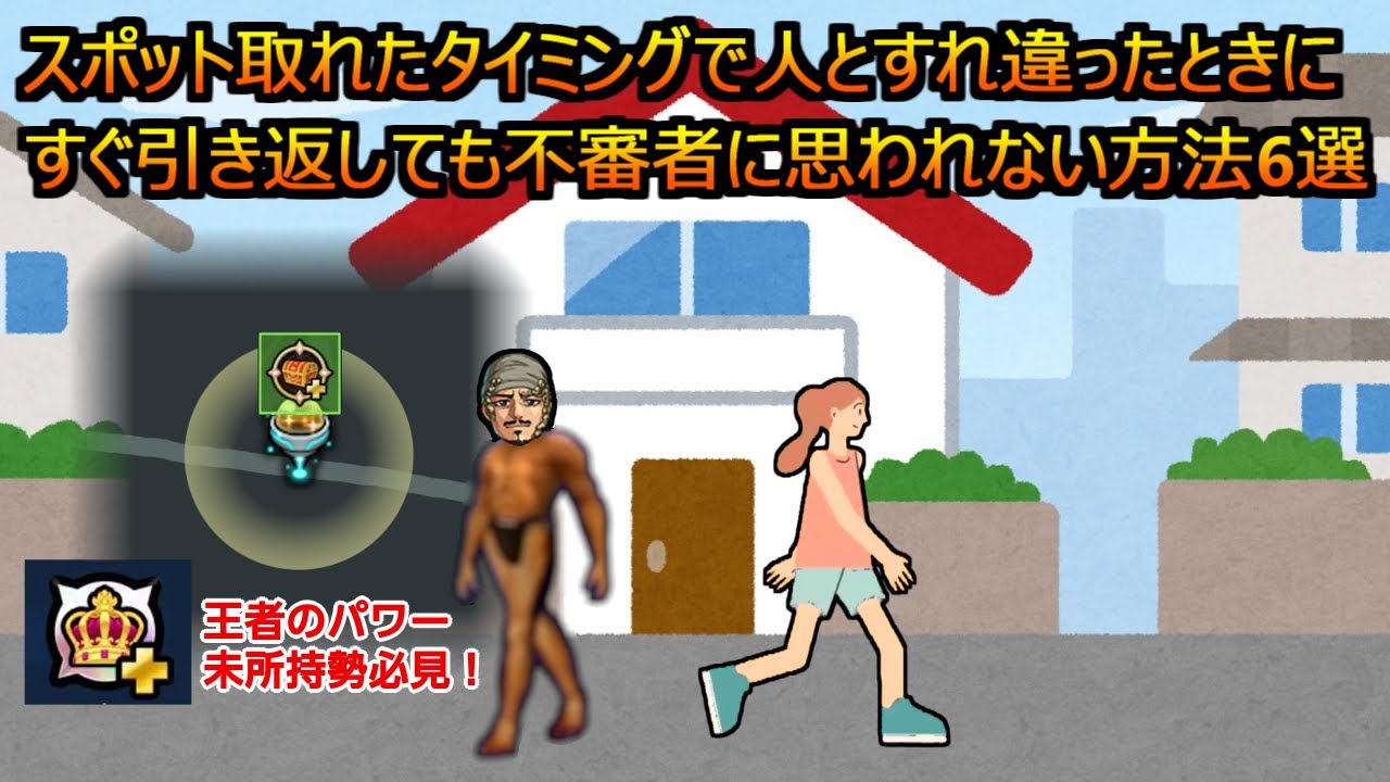 スポット取れたタイミングで人とすれ違ったときにすぐ引き返しても不審者に思われない方法6選　#モンスト