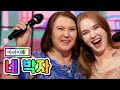 【클린버전】 마리아家 - 네 박자 ❤내딸하자 13화❤ TV CHOSUN 210625 방송