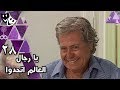 يا رجال العالم إتحدوا حسين فهمي إسعاد يونس الحلقة 28 من 30