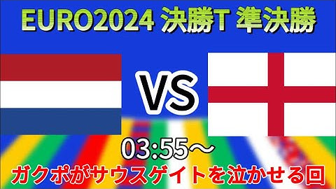 EURO2024 準決勝 オランダVSイングランド