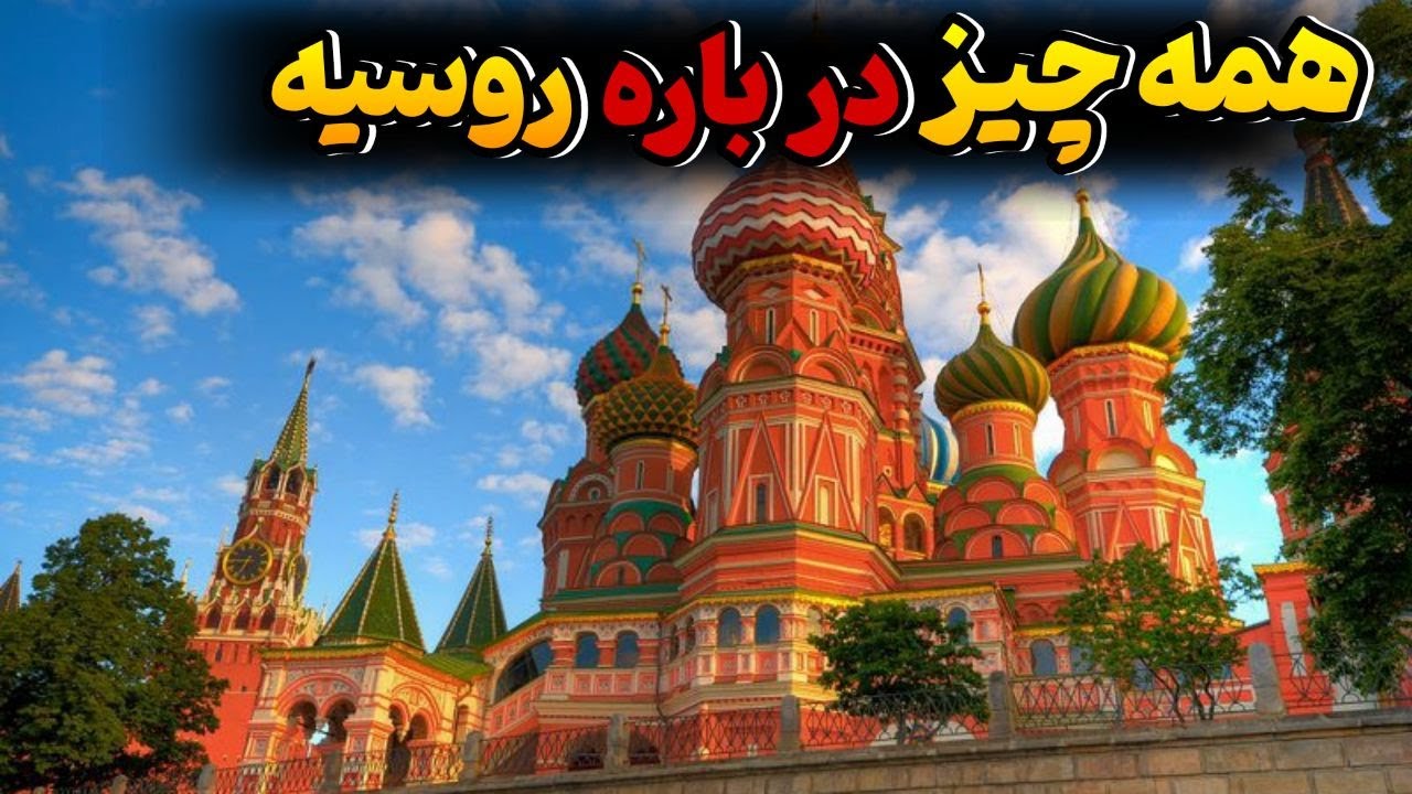 معرفی کشور روسیه/همه چیز درباره کشور روسیه بزرگترین کشور جهان؟؟ - YouTube