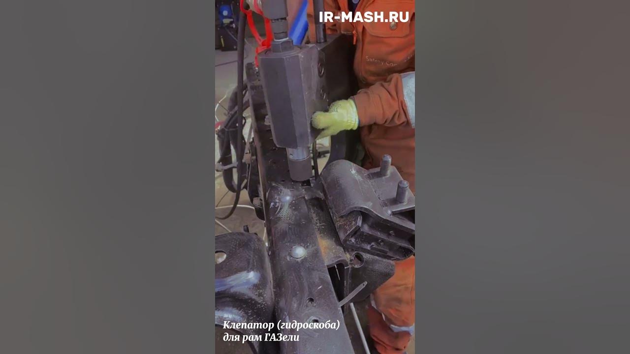 Клепатор (гидроскоба) для рам ГАЗели и других легких грузовиков - YouTube